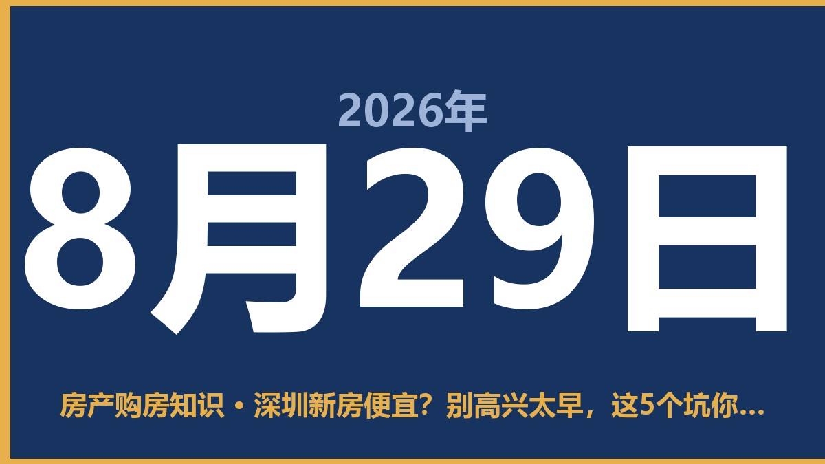 深圳新房便宜？别高兴太早，这5个坑你必须知道 8月29日 房产购房知识