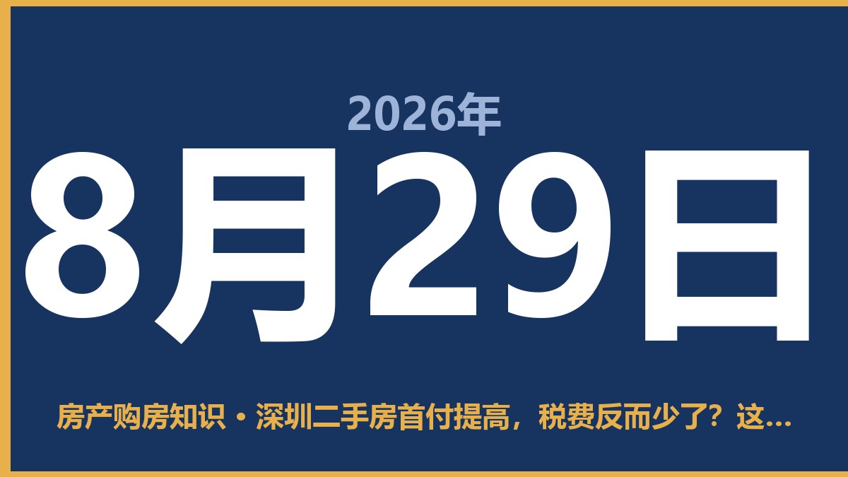 深圳二手房首付提高,税费反而少了?这账算得有点意思 8月29日 房产购房知识
