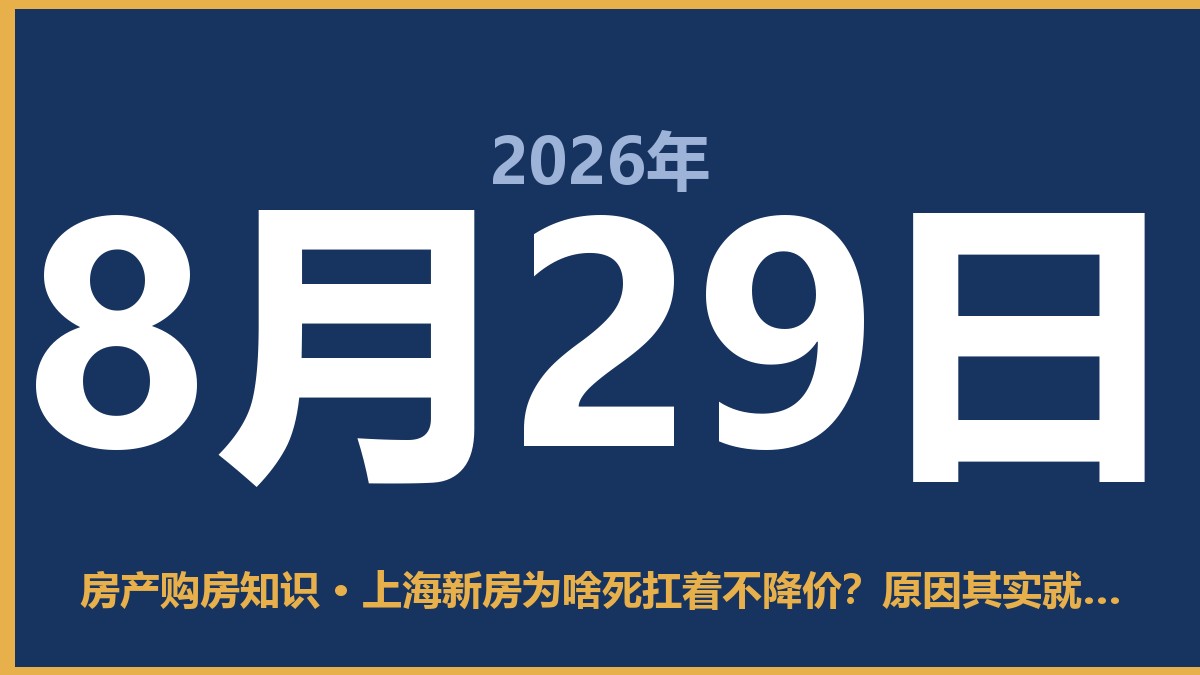 上海新房为啥死扛着不降价？原因其实就这三点 8月29日 房产购房知识
