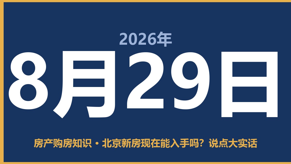 北京新房现在能入手吗？说点大实话 8月29日 房产购房知识