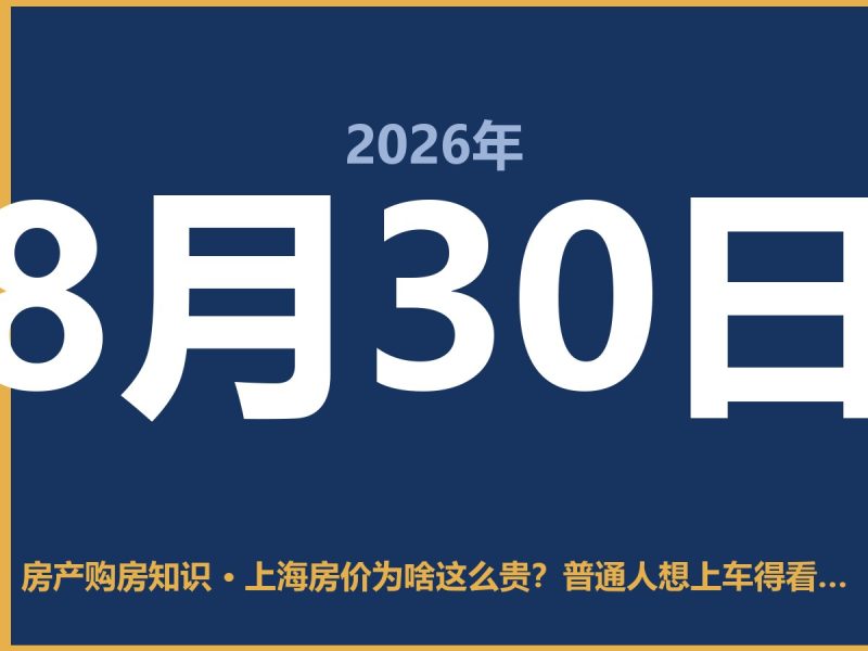 上海房价为啥这么贵？普通人想上车得看清这几个现实-安康房产网_安康房产资讯_安康二手_安康租房