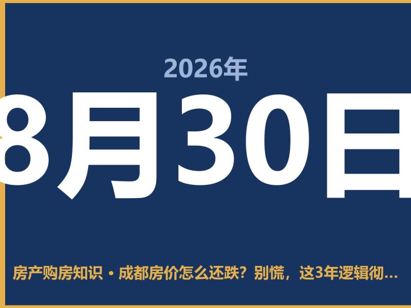 成都房价怎么还跌？别慌，这3年逻辑彻底变了-安康房产网_安康房产资讯_安康二手_安康租房