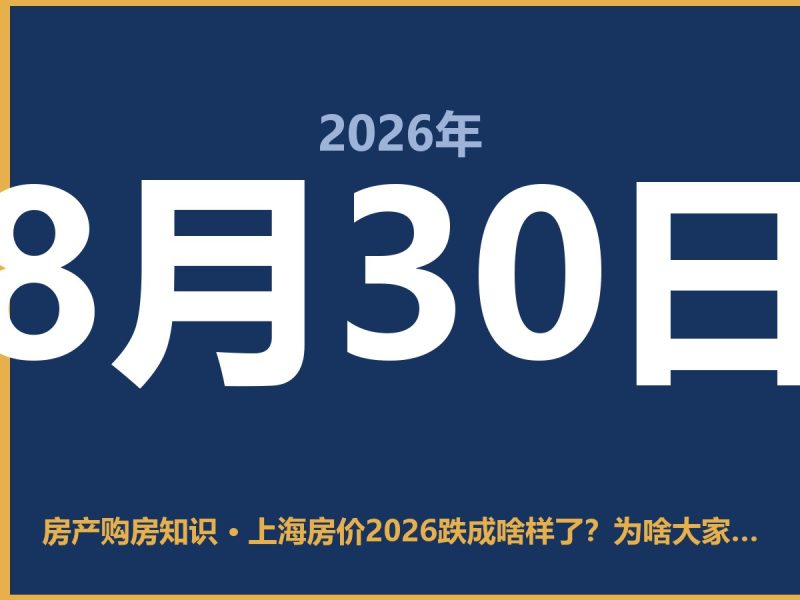 上海房价2026跌成啥样了？为啥大家都往回缩-安康房产网_安康房产资讯_安康二手_安康租房