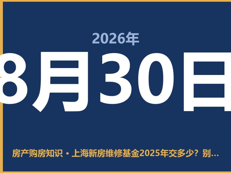 上海新房维修基金2025年交多少？别被坑，算清这笔账再签字-安康房产网_安康房产资讯_安康二手_安康租房