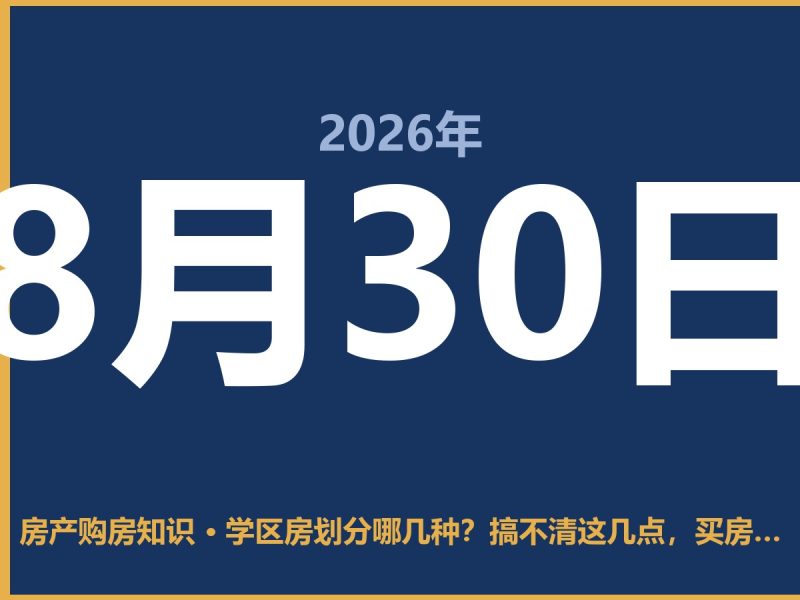 学区房划分哪几种？搞不清这几点，买房容易踩坑-安康房产网_安康房产资讯_安康二手_安康租房
