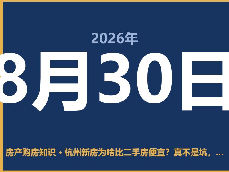 杭州新房为啥比二手房便宜？真不是坑，是行情变了-安康房产网_安康房产资讯_安康二手_安康租房