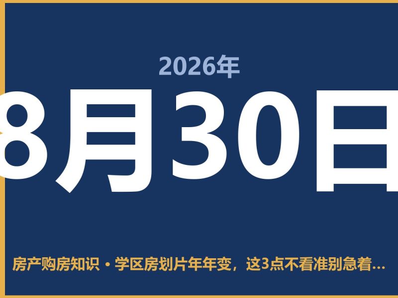 学区房划片年年变，这3点不看准别急着买房-安康房产网_安康房产资讯_安康二手_安康租房