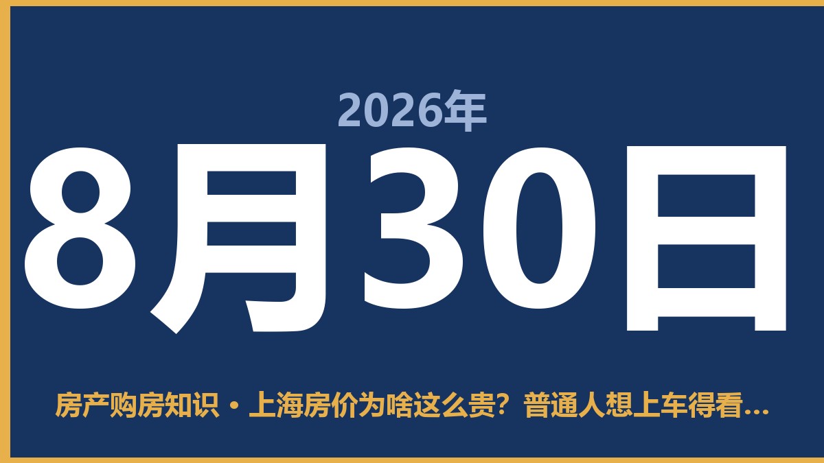 上海房价为啥这么贵？普通人想上车得看清这几个现实 8月30日 房产购房知识