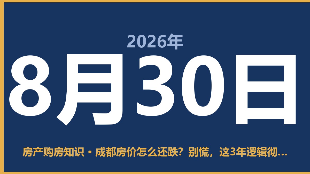成都房价怎么还跌？别慌，这3年逻辑彻底变了 8月30日 房产购房知识