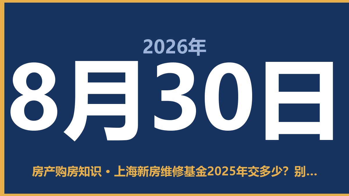上海新房维修基金2025年交多少？别被坑，算清这笔账再签字 8月30日 房产购房知识