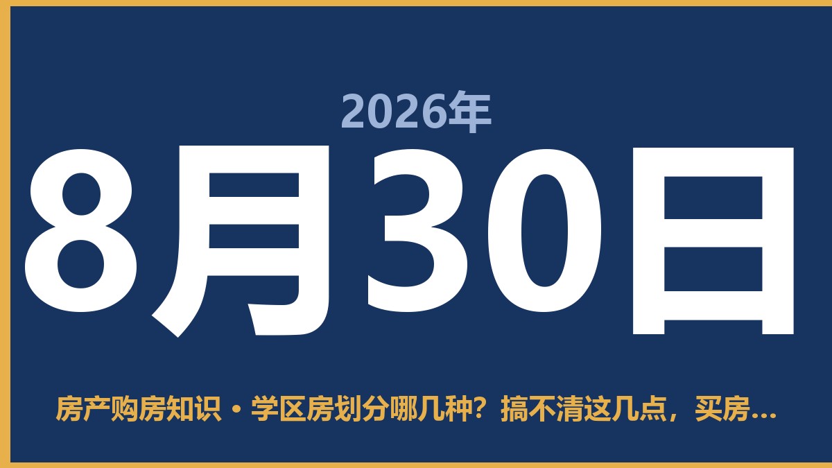 学区房划分哪几种？搞不清这几点，买房容易踩坑 8月30日 房产购房知识