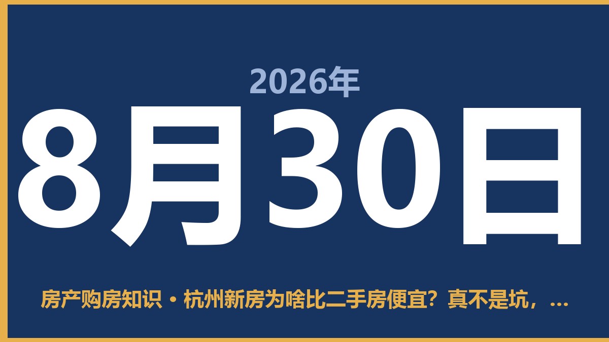 杭州新房为啥比二手房便宜？真不是坑，是行情变了 8月30日 房产购房知识