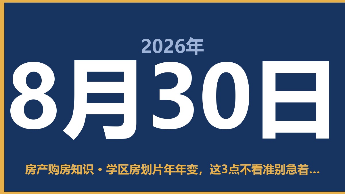 学区房划片年年变，这3点不看准别急着买房 8月30日 房产购房知识