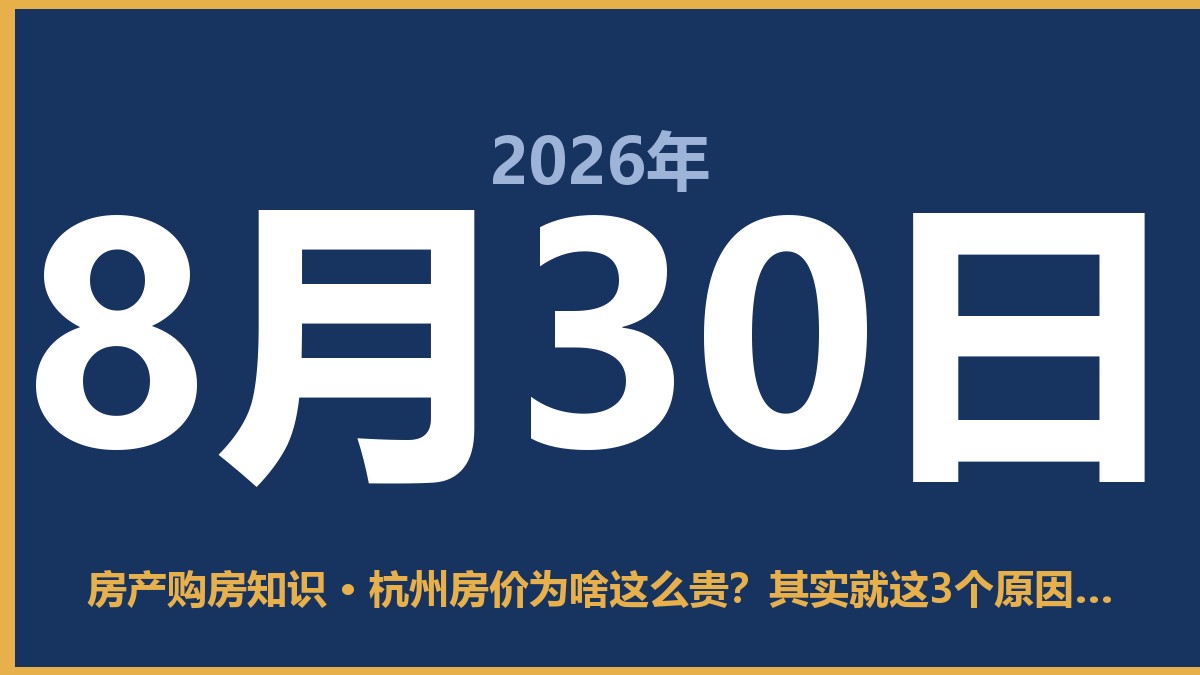 杭州房价为啥这么贵？其实就这3个原因，别被忽悠了 8月30日 房产购房知识
