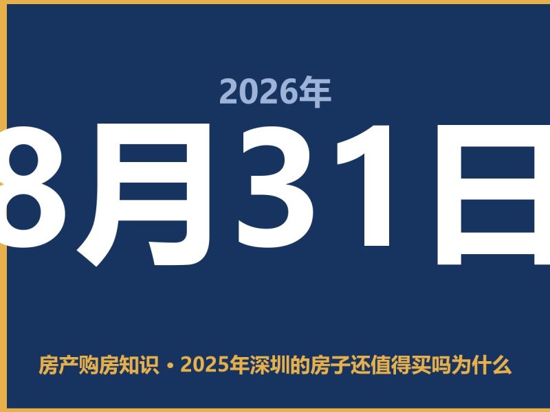 2025年深圳的房子还值得买吗为什么-安康房产网_安康房产资讯_安康二手_安康租房