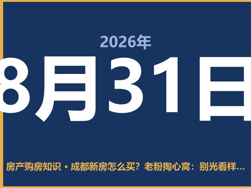 成都新房怎么买？老粉掏心窝：别光看样板间，这几点得先想清楚-安康房产网_安康房产资讯_安康二手_安康租房