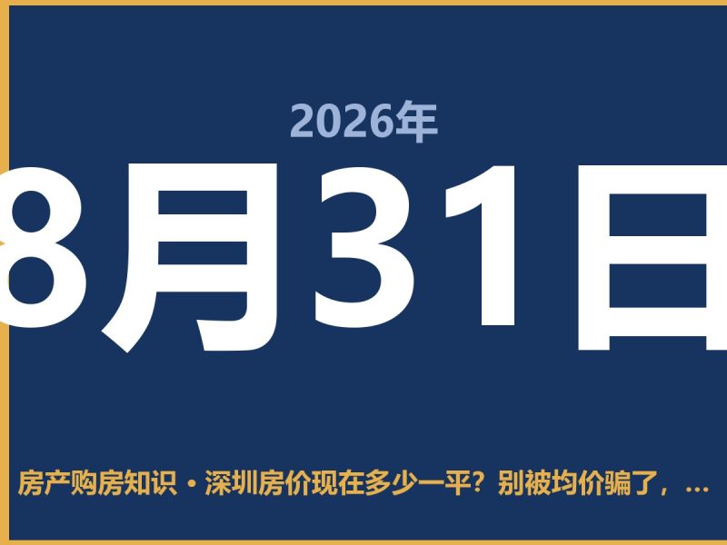 深圳房价现在多少一平?别被均价骗了,这几个区域才是真相-安康房产网_安康房产资讯_安康二手_安康租房