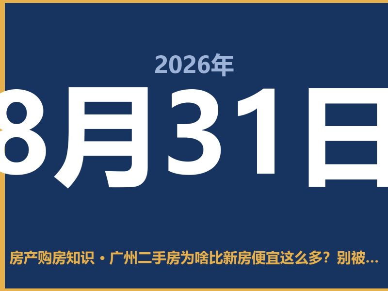 广州二手房为啥比新房便宜这么多？别被中介话术忽悠了-安康房产网_安康房产资讯_安康二手_安康租房