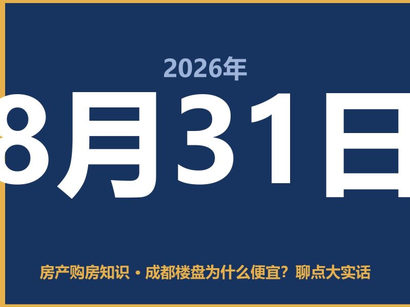 成都楼盘为什么便宜？聊点大实话-安康房产网_安康房产资讯_安康二手_安康租房