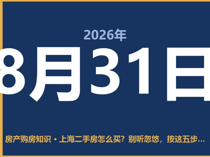 上海二手房怎么买？别听忽悠，按这五步走最稳-安康房产网_安康房产资讯_安康二手_安康租房