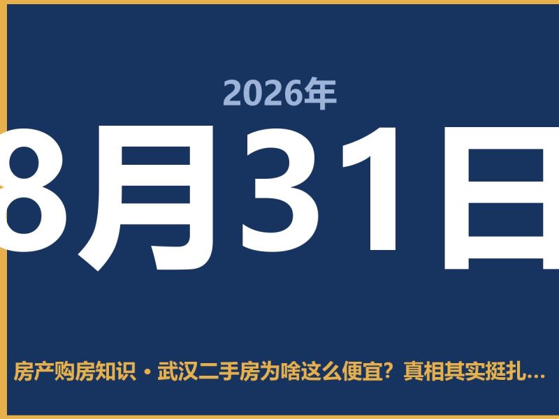 武汉二手房为啥这么便宜？真相其实挺扎心-安康房产网_安康房产资讯_安康二手_安康租房