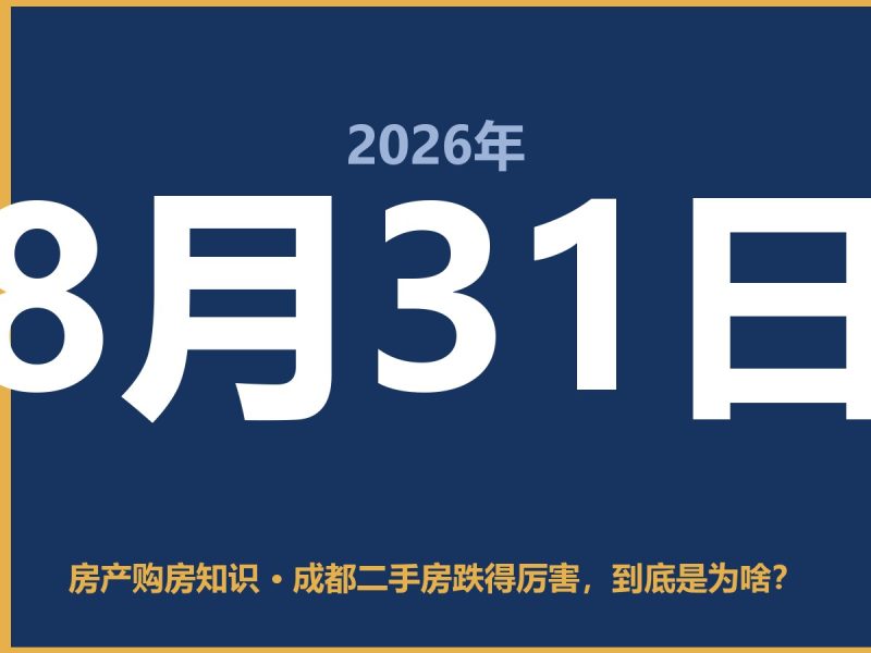 成都二手房跌得厉害，到底是为啥？-安康房产网_安康房产资讯_安康二手_安康租房