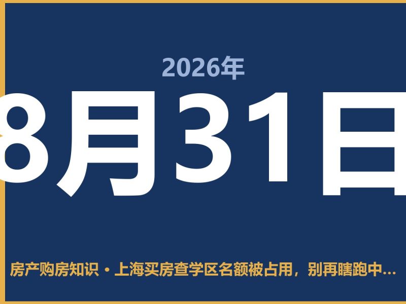 上海买房查学区名额被占用,别再瞎跑中介了-安康房产网_安康房产资讯_安康二手_安康租房