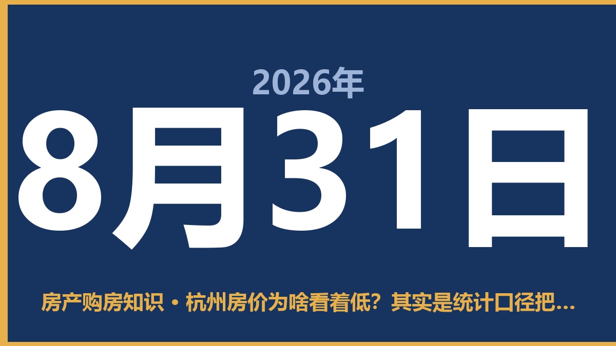 杭州房价为啥看着低？其实是统计口径把你忽悠了 8月31日 房产购房知识