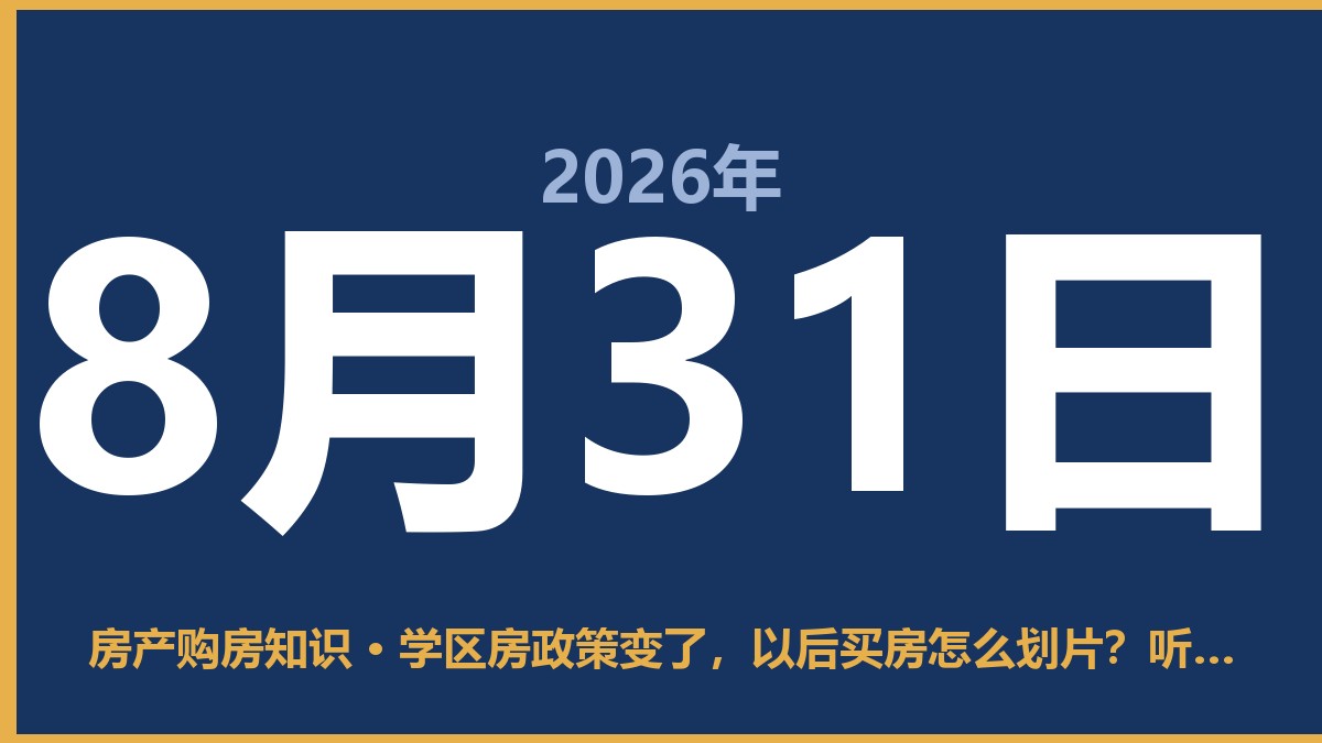 学区房政策变了，以后买房怎么划片？听我掏心窝子说几句 8月31日 房产购房知识