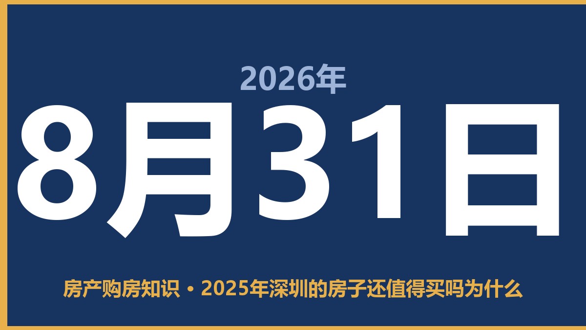 2025年深圳的房子还值得买吗为什么 8月31日 房产购房知识