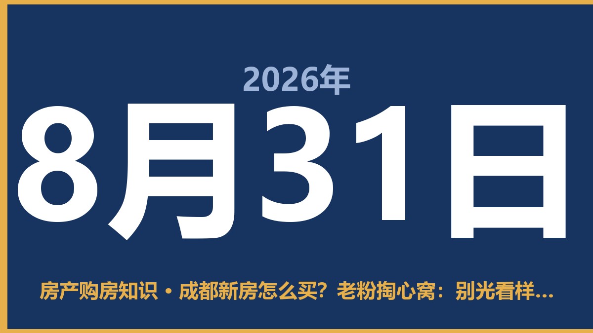 成都新房怎么买？老粉掏心窝：别光看样板间，这几点得先想清楚 8月31日 房产购房知识
