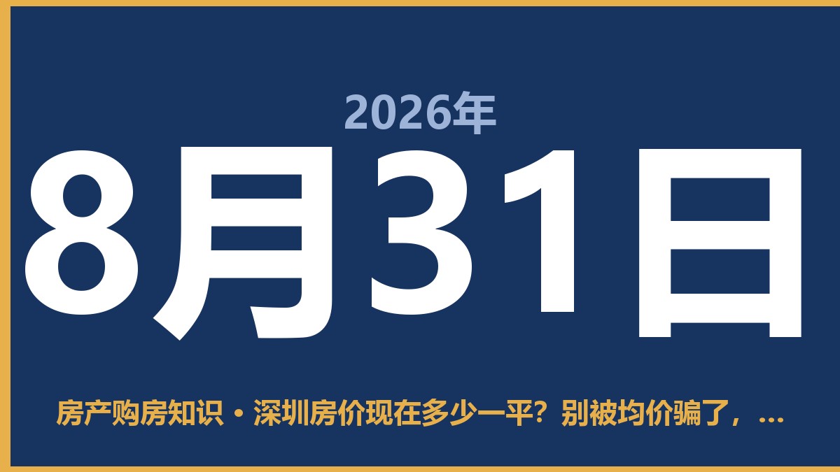 深圳房价现在多少一平?别被均价骗了,这几个区域才是真相 8月31日 房产购房知识