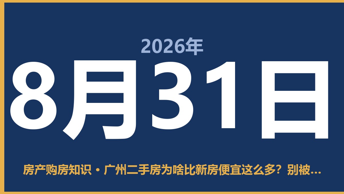 广州二手房为啥比新房便宜这么多？别被中介话术忽悠了 8月31日 房产购房知识