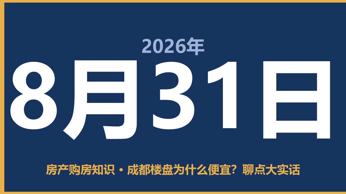 成都楼盘为什么便宜？聊点大实话 8月31日 房产购房知识