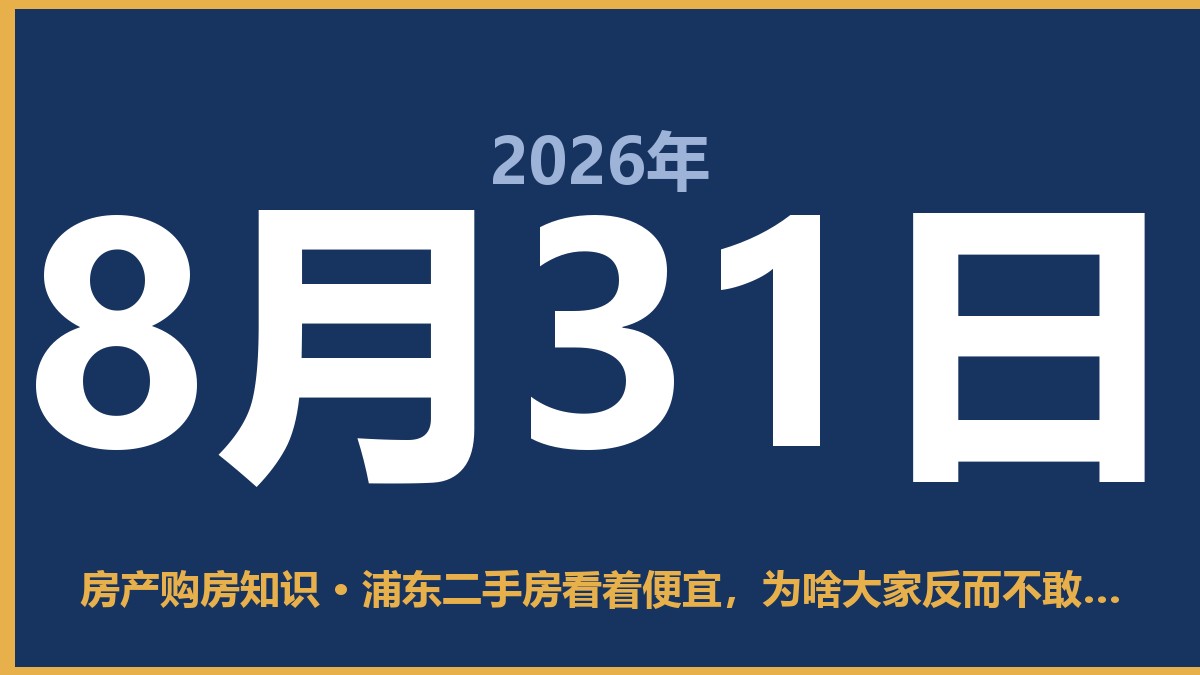 浦东二手房看着便宜，为啥大家反而不敢买？ 8月31日 房产购房知识