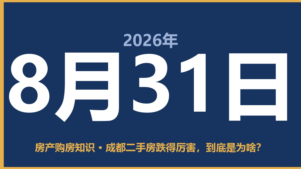 成都二手房跌得厉害，到底是为啥？ 8月31日 房产购房知识