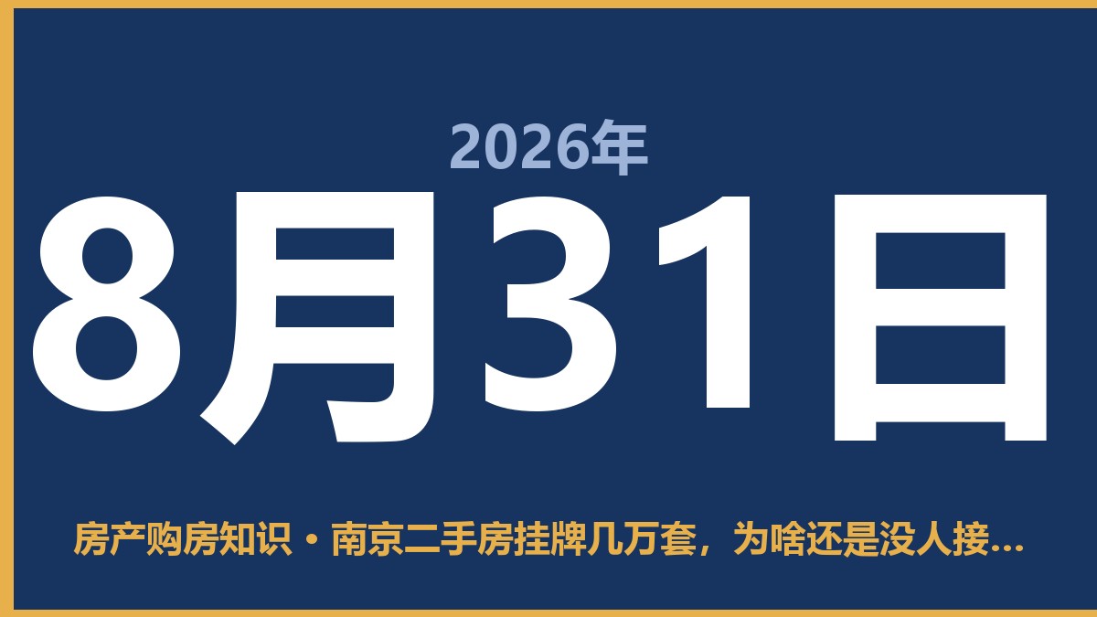 南京二手房挂牌几万套，为啥还是没人接盘？ 8月31日 房产购房知识