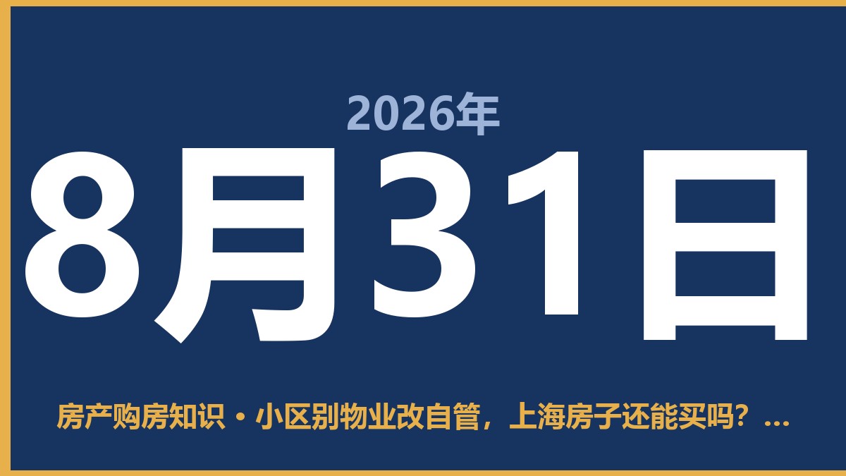 小区别物业改自管，上海房子还能买吗？我看没那么简单 8月31日 房产购房知识