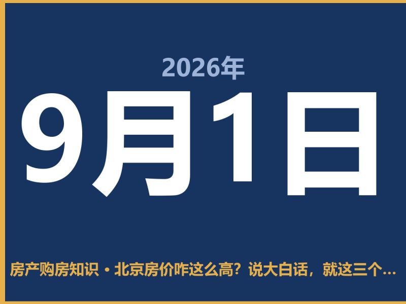 北京房价咋这么高？说大白话，就这三个根儿-安康房产网_安康房产资讯_安康二手_安康租房