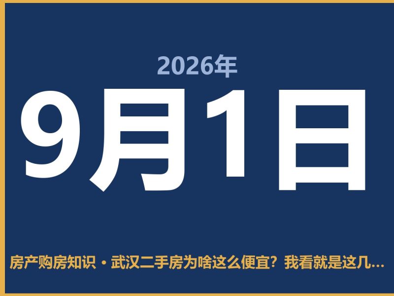 武汉二手房为啥这么便宜？我看就是这几个原因-安康房产网_安康房产资讯_安康二手_安康租房