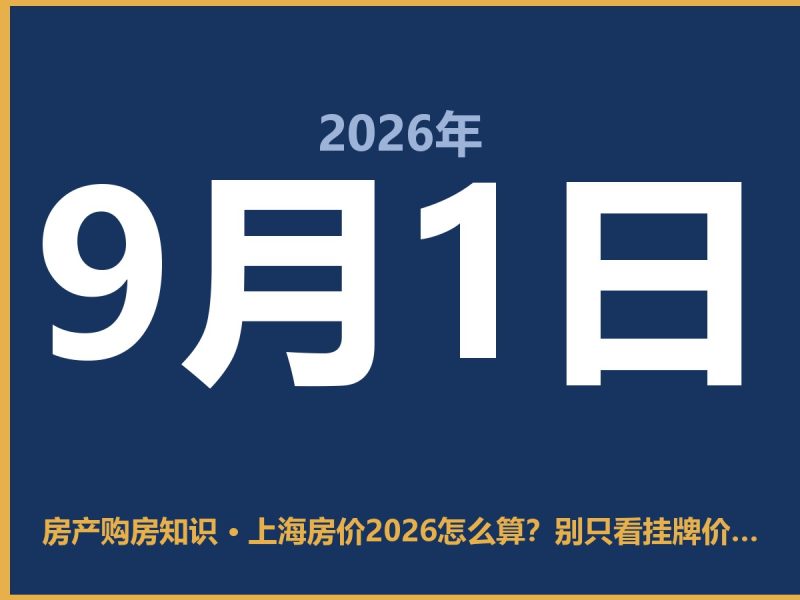 上海房价2026怎么算？别只看挂牌价，这3笔隐性成本算不清要吃亏-安康房产网_安康房产资讯_安康二手_安康租房