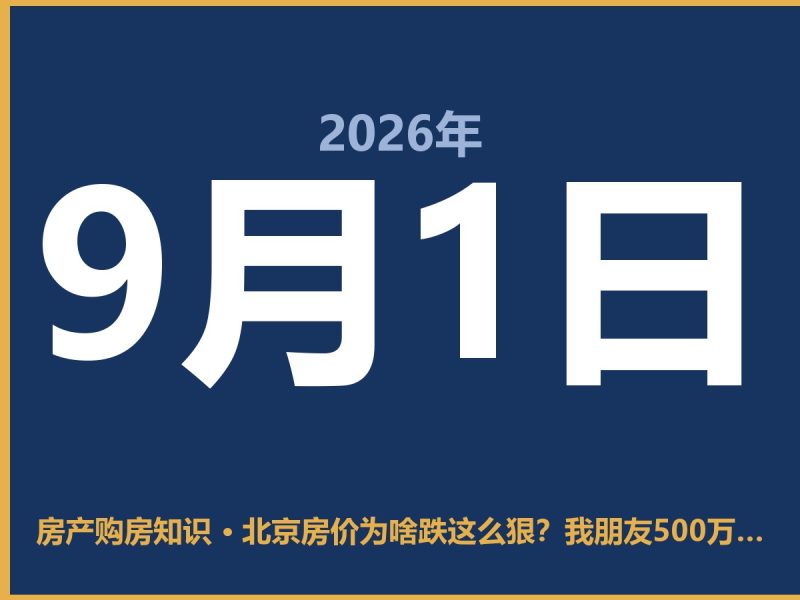 北京房价为啥跌这么狠?我朋友500万买的房,现在挂牌价都愁-安康房产网_安康房产资讯_安康二手_安康租房