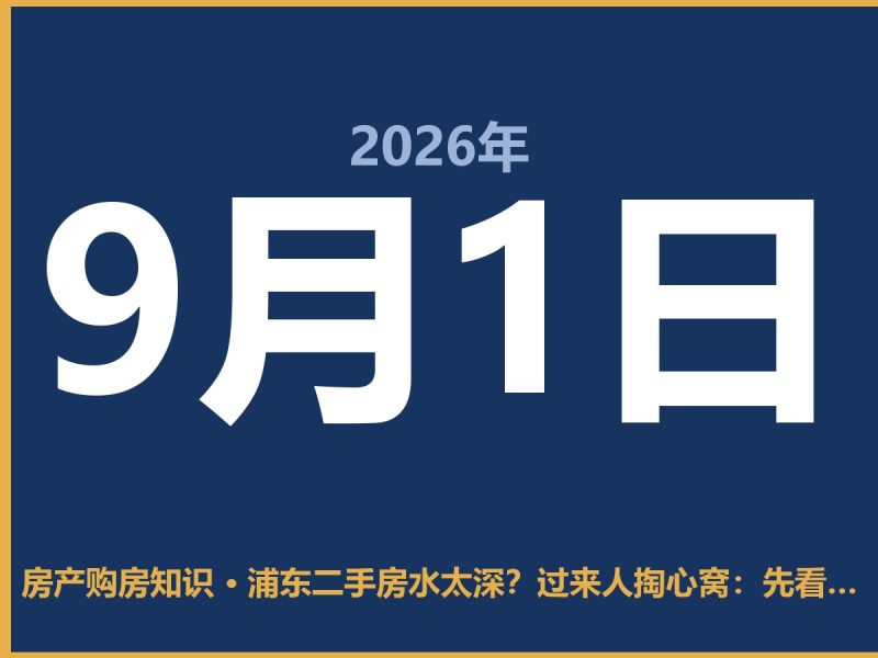 浦东二手房水太深？过来人掏心窝：先看懂这几点再掏钱-安康房产网_安康房产资讯_安康二手_安康租房