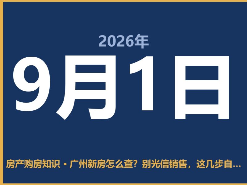 广州新房怎么查？别光信销售，这几步自己先摸清楚-安康房产网_安康房产资讯_安康二手_安康租房