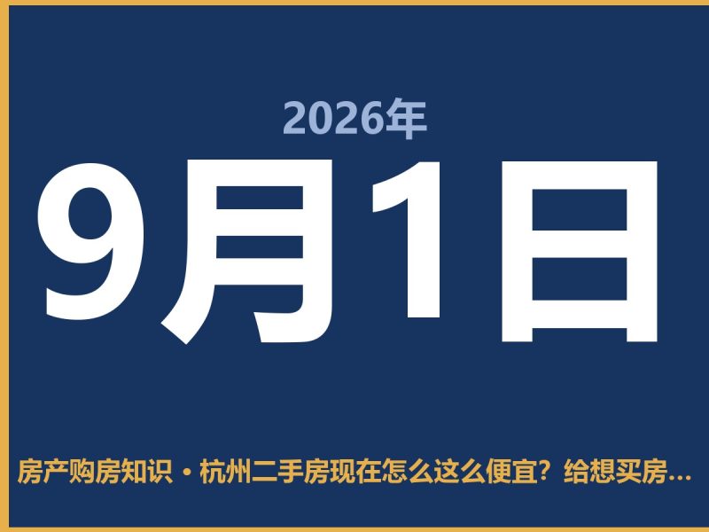 杭州二手房现在怎么这么便宜？给想买房的人几句实话-安康房产网_安康房产资讯_安康二手_安康租房