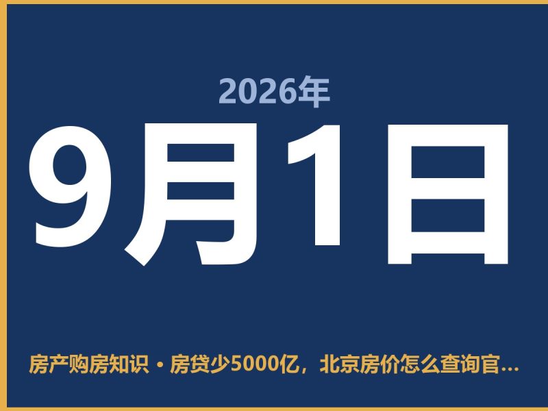 房贷少5000亿，北京房价怎么查询官方价格才是真底细-安康房产网_安康房产资讯_安康二手_安康租房