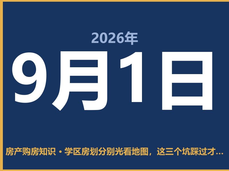 学区房划分别光看地图，这三个坑踩过才懂-安康房产网_安康房产资讯_安康二手_安康租房