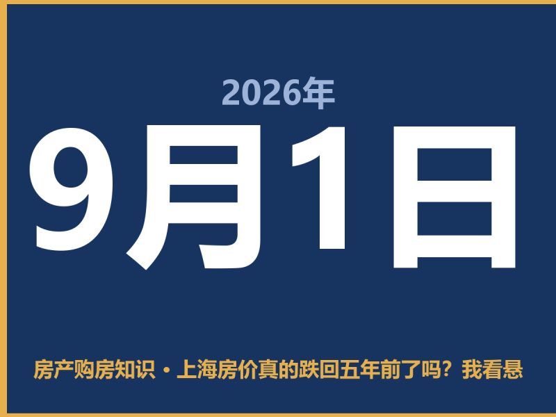 上海房价真的跌回五年前了吗？我看悬-安康房产网_安康房产资讯_安康二手_安康租房