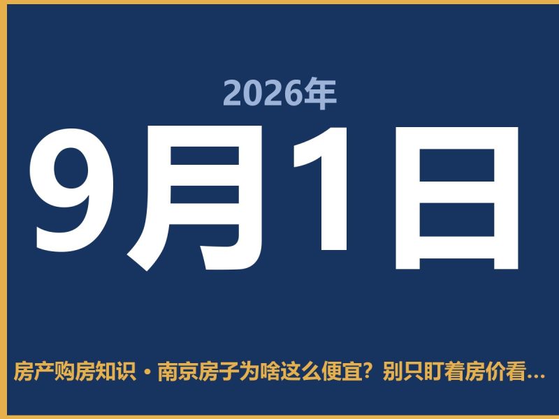 南京房子为啥这么便宜？别只盯着房价看，这几点才关键-安康房产网_安康房产资讯_安康二手_安康租房
