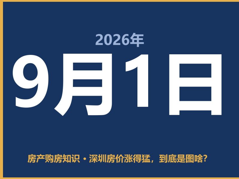 深圳房价涨得猛，到底是图啥？-安康房产网_安康房产资讯_安康二手_安康租房